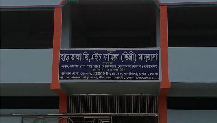 গাংনীর হাড়াভাঙ্গা মাদ্রাসায় অধ্যক্ষ ও শিক্ষিকার বেতন-ভাতা বন্ধের নোটিশ
